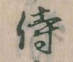 Đã định vị 侍