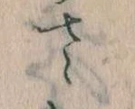 𛀿，已得其位