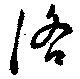 Đã định vị 洛