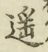 Chữ 遥