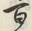 Character 百