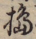 Đã định vị 搗