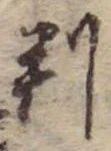 位置 確認된 判
