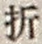 Character 折