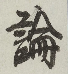 字論