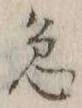 文字急