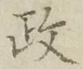 𡨸政