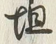 Character 坦