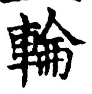 文字輪