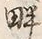 Character 畔