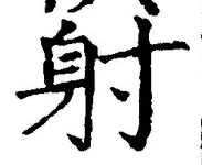 文字射