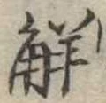 已定位解