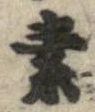 素，已得其位
