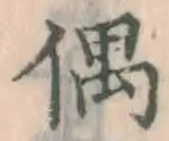 字偶