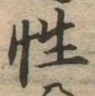 Đã định vị 性