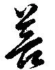 菩 위치 확인됨