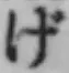 文字げ