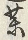字薬