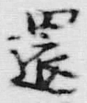 文字累