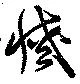 滅，已得其位