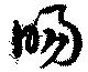 Located 暘