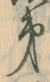 字第