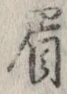 已定位眉