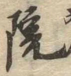 院，已得其位