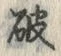 文字 破