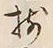 “揃”字