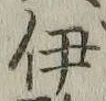 「伊」字