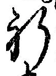 Located 祈