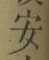 “安”字