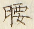 Character 腰