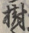 Located 樹
