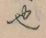 已定位也