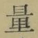 字量