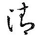 淸，已得其位