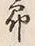 Character 郎