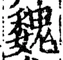 “魏”字