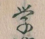 Đã định vị 学