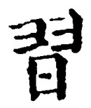 글자 習