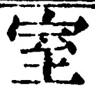 文字室