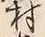 字村