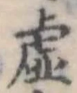 已定位虚