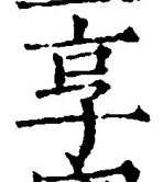 文字享