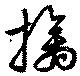 Located 擒