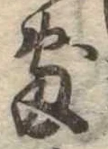 敷の位置