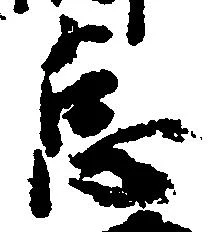 位置定マレル怠