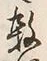 文字 殺